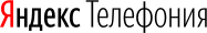 Яндекс Телефония