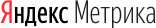 Яндекс.Метрика